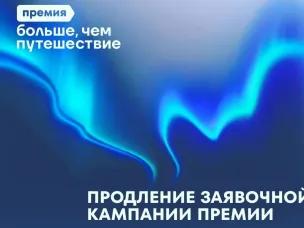 Заявочная кампания Всероссийской премии «Больше, чем путешествие» продлена до 31 июля